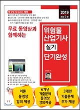 2019 무료 동영상과 함께하는 위험물산업기사 실기 단기완성