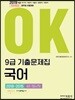 2019 OK 9급 기출문제집 국어 2018~2015