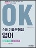 2019 OK 9급 기출문제집 영어 2018~2015