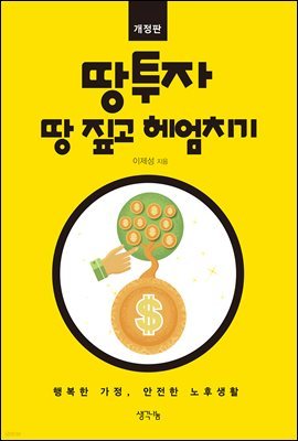 땅 투자, 땅 짚고 헤엄치기 (개정판)