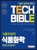 2019 식품위생직 식품화학 한권으로 끝내기