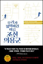 우리가 잃어버린 이름, 조선의용군