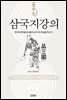 삼국지 강의