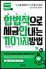 합법적으로 세금 안 내는 110가지 방법 : 부동산편