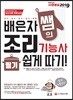 2019 배은자 쌤의 조리기능사 필기 쉽게 따기