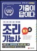 新 2019 기출이 답이다 조리기능사 필기