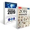 세계미래보고서 2019 + 이코노미스트 2019 세계경제대전망