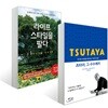 츠타야, 그 수수께끼 + 라이프스타일을 팔다