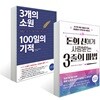 돈의 신에게 사랑 받는 3줄의 마법 + 3개의 소원 100일의 기적