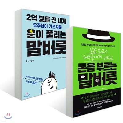 2억 빚을 진 내게 우주님이 가르쳐준 운이 풀리는 말버릇 + 일본 최고의 대부호에게 배우는 돈을 부르는 말버릇