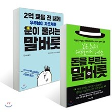 2억 빚을 진 내게 우주님이 가르쳐준 운이 풀리는 말버릇 + 일본 최고의 대부호에게 배우는 돈을 부르는 말버릇
