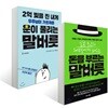 2억 빚을 진 내게 우주님이 가르쳐준 운이 풀리는 말버릇 + 일본 최고의 대부호에게 배우는 돈을 부르는 말버릇