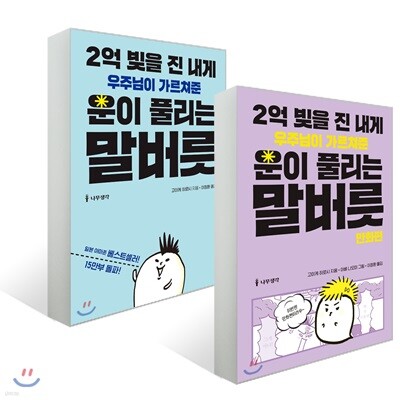 2억 빚을 진 내게 우주님이 가르쳐준 운이 풀리는 말버릇 (세트)