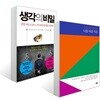 나를 바꿀 자유 + 생각의 비밀