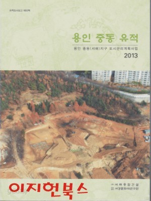 용인 중동 유적 : 용인 중동(서해)지구 도시관리계획사업 (유적조사보고 제10책)