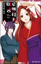 미궁 로맨티카 1