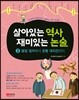 살아있는 역사 재미있는 논술 3