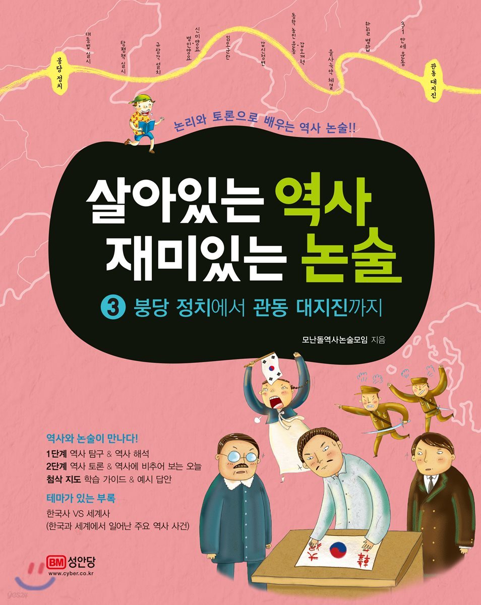 살아있는 역사 재미있는 논술 3