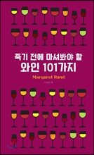 죽기 전에 마셔봐야 할 와인 101가지