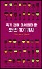 죽기 전에 마셔봐야 할 와인 101가지