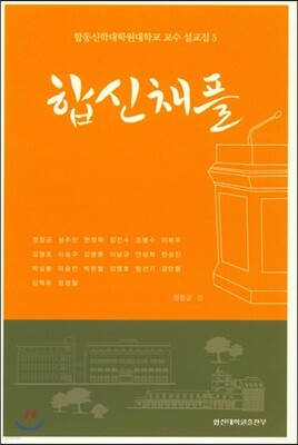 합동신학대학원대학교 교수 설교집 5 : 합신채플