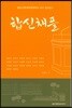 합동신학대학원대학교 교수 설교집 5 : 합신채플