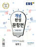 EBS 개념완성 문항편 과학탐구영역 화학1 (2025년용)