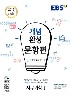 EBS 개념완성 문항편 과학탐구영역 지구과학1 (2025년용)