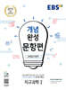 EBS 개념완성 문항편 과학탐구영역 지구과학1 (2025년용)