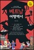 베트남 여행백서