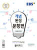 EBS 개념완성 문항편 과학탐구영역 물리학1 (2025년용)