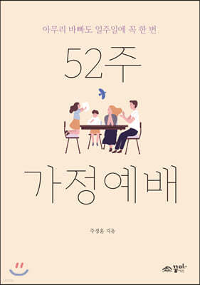 52주 가정예배