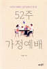 52주 가정예배