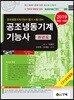 2019 공조냉동기계기능사 과년도