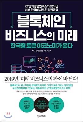 블록체인 비즈니스의 미래