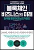 블록체인 비즈니스의 미래