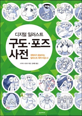 디지털 일러스트 구도·포즈 사전