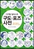 디지털 일러스트 구도·포즈 사전