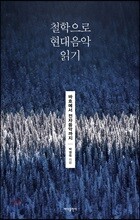 철학으로 현대음악 읽기