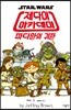스타워즈 : 제다이 아카데미 Vol. 2
