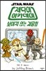 스타워즈 : 제다이 아카데미 Vol. 3