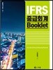 IFRS 중급회계 Booklet