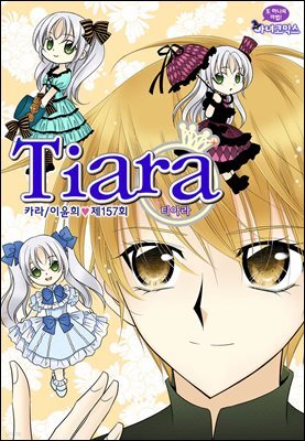 티아라(컬러연재) 157화