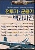 전투기·군용기 백과사전