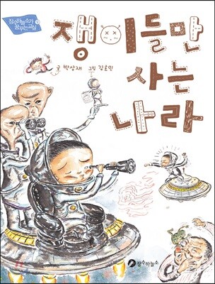 쟁이들만 사는 나라