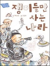 쟁이들만 사는 나라