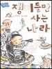 쟁이들만 사는 나라