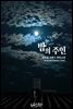 [합본] 밤의 주인 (전2권/완결)