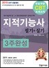 2019 CBT시험대비 지적기능사 필기+실기 3주완성