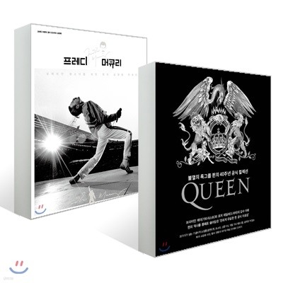 퀸 40주년 공식 컬렉션 + 프레디 머큐리 포토북